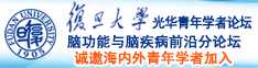 草胖女大逼逼诚邀海内外青年学者加入|复旦大学光华青年学者论坛—脑功能与脑疾病前沿分论坛
