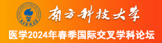 乱伦骚逼美女南方科技大学医学2024年春季国际交叉学科论坛